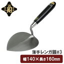 金長 左官鏝 コテ 鏝 薄手 レンガ鏝 レンガコテ #3 レンガ タイル タイル貼り モルタル 左官