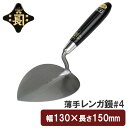 金長 左官鏝 コテ 鏝 薄手 レンガ鏝 レンガコテ #4 レンガ タイル タイル貼り モルタル 左官