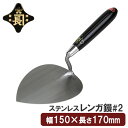 金長 左官鏝 コテ 鏝 ステンレス レンガ鏝 レンガコテ #2 レンガ タイル タイル貼り モルタル 左官