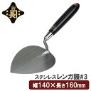 金長 左官鏝 コテ 鏝 ステンレス レンガ鏝 レンガコテ #3 レンガ タイル タイル貼り モルタル 左官