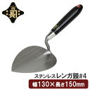 金長 左官鏝 コテ 鏝 ステンレス レンガ鏝 レンガコテ #4 レンガ タイル タイル貼り モルタル 左官