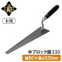 金長 左官鏝 コテ 鏝 本焼 半ブロック鏝 ブロック鏝 300 軽量 軽い ブロック 積み モルタル 掻き出し 左官 工事
