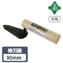 緑長 左官鏝 コテ 鏝 本焼 柳刃鏝 柳刃 90mm 仕上鏝 仕上げ 細かい作業 漆喰塗り 漆喰 左官