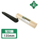 緑長 左官鏝 コテ 鏝 笹刃鏝 135mm 仕上鏝 仕上げ 細かい作業 漆喰塗り 漆喰 左官
