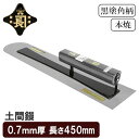 金長 左官鏝 コテ 鏝 土間鏝 本焼 黒塗 角柄 0.7mm厚 450mm 仕上鏝 仕上げ 補修 土間 土間ならし ならし作業 左官