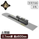 金長 左官鏝 コテ 鏝 土間鏝 本焼 黒塗 角柄 0.7mm厚 600mm 仕上鏝 仕上げ 補修 土間 土間ならし ならし作業 左官