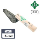緑長 左官鏝 コテ 鏝 本焼 柳刃鏝 柳刃 150mm 仕上鏝 仕上げ 細かい作業 カド スミ 左官