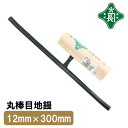 緑長 左官鏝 コテ 鏝 丸棒 目地鏝 12mm 300mm 仕上鏝 仕上げ 細かい作業 目地 調整 左官