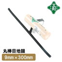 緑長 左官鏝 コテ 鏝 丸棒 目地鏝 9mm 300mm 仕上鏝 仕上げ 細かい作業 目地 調整 左官