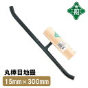 緑長 左官鏝 コテ 鏝 丸棒 目地鏝 15mm 300mm 仕上鏝 仕上げ 細かい作業 目地 調整 左官