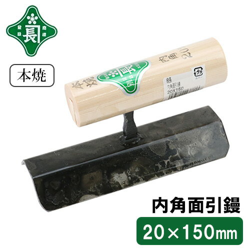 緑長 仕上鏝 左官鏝 コテ 鏝 内角 面引鏝 20mm 150mm 仕上げ コンクリート 土間 面引 面取り 左官
