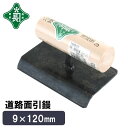 緑長 仕上鏝 左官鏝 コテ 鏝 道路 面引鏝 9mm 120mm 仕上げ コンクリート 土間 溝 犬走り 面取り 左官