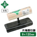 緑長 仕上鏝 左官鏝 コテ 鏝 本焼 片袖 面引鏝 9mm径 120mm 片面 狭い 仕上げ 角 隅 溝 左官