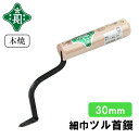 緑長 仕上鏝 左官鏝 コテ 鏝 本焼 細巾 鶴首鏝 30mm 仕上げ 鶴首 狭い 場所 細かい作業 左官