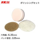 SK11 ワックス 六角軸 ソフトラバー ポリッシング セット SSPS-1 直径125mm マジックパッド 研磨剤 塗布 磨き 拭きとり 艶出し 研磨バフ