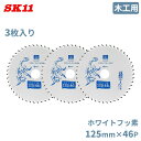 SK11 丸ノコ チップソー 木工用 フッ素 木工チップソー 125mm×46P SJ12546F/3 3枚入り 充電かまいたち 充電丸鋸 電動丸鋸 チップソー...