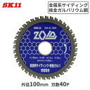SK11 ZOID 丸ノコ チップソー 金属系 サイディング 板金ガルバリウム鋼 充電専用 外径100mm 刃数40P ZOID-02-10040 切断 充電丸...