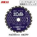 SK11 ZOID 丸ノコ チップソー パーチクルボード 窯業系 サイディング 充電専用 外径165mm 刃数24P ZOID-03-16524 切断 充電丸鋸...