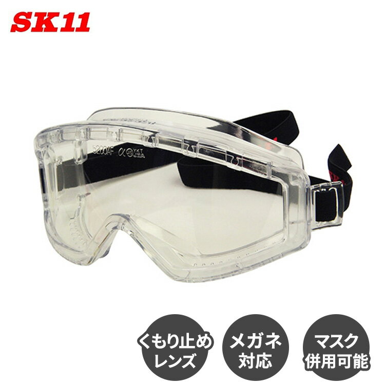 SK11 保護ゴーグル 曇らない 保護メガネ メガネの上から 作業用ゴーグル 花粉症 ゴーグル 花粉症対策メガネ くもり止めゴーグルプレミアム DG-22 クリ...