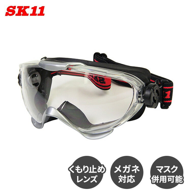 SK11 保護ゴーグル 曇らない 保護メガネ メガネの上から 作業用ゴーグル 花粉症 ゴーグル 花粉症対策メガネ くもり止めゴーグルプレミアム DG-23 クリ...