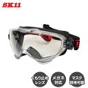 SK11 保護ゴーグル 安全ゴーグル くもり止めゴーグル プレミアム DG-23 メガネ対応 ワイドビュー マスク併用可 エラストマーフレーム くもり止め 保護