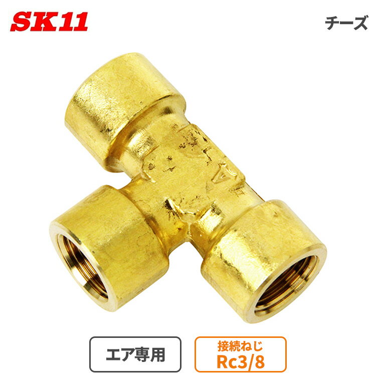 SK11 日本製 エアーホース用 ソケット チーズ めねじRc(PT)3/8 スピードコントローラ TF-1333 ワンタッ..