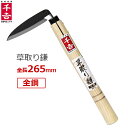 千吉 草取り鎌 全鋼 除草鎌 除草用 鎌 かま 草刈り 道具 SG-1