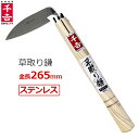 千吉 草取り鎌 ステンレス製 除草鎌 除草用 鎌 かま 草刈り 道具 SG-7