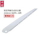 千吉 替え刃 替刃 SGPS-6用 専用 剪定用替刃式折込鋸 210mm