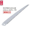千吉 替え刃 替刃 SGPS-7用 専用 剪定用替刃式折込鋸240mm