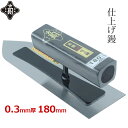 金長 仕上鏝 左官鏝 180mm こて 鏝 本焼 0.3mm 黒塗 角柄 左官