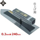 金長 仕上鏝 左官鏝 240mm こて 鏝 本焼 0.3mm 黒塗 角柄 左官