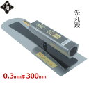 金長 左官鏝 先丸 300mm こて 鏝 先丸鏝 本焼 0.3mm 黒塗 角柄 左官