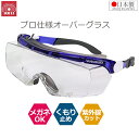 SK11 オーバーグラス 保護メガネ 防護メガネ 日本製 めがね対応 男女兼用 UVカット SG-23