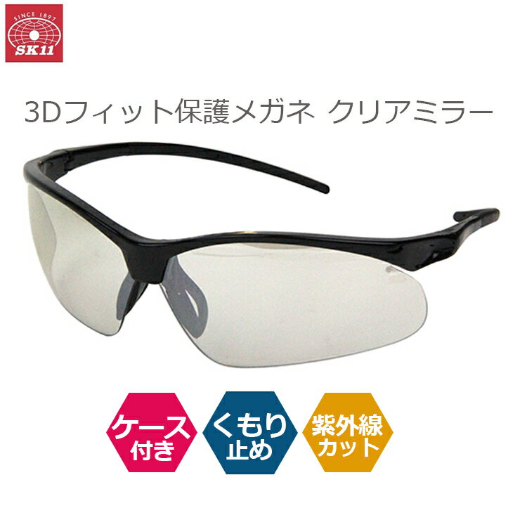 SK11 保護メガネ セフティハードグラス おしゃれな 作業用メガネ 曇らない 安全メガネ 防塵 メガネ 作業眼鏡 安全眼鏡 めがね SG-30 クリア