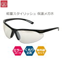 SK11 保護メガネ 軽量 ミラーコート 防護メガネ くもり止め UVカット ブラック SSGL-2C/BLK