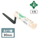 緑長 左官鏝 コテ 鏝 本焼 丸クリ鏝 90mm 仕上鏝 仕上げ 細かい作業 左官