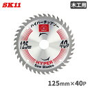 SK11 丸ノコ チップソー 木工用 125mmx40P ハイパーチップソー 木工チップソー 丸鋸アクセサリー 替刃 切断機 丸鋸 マルノコ