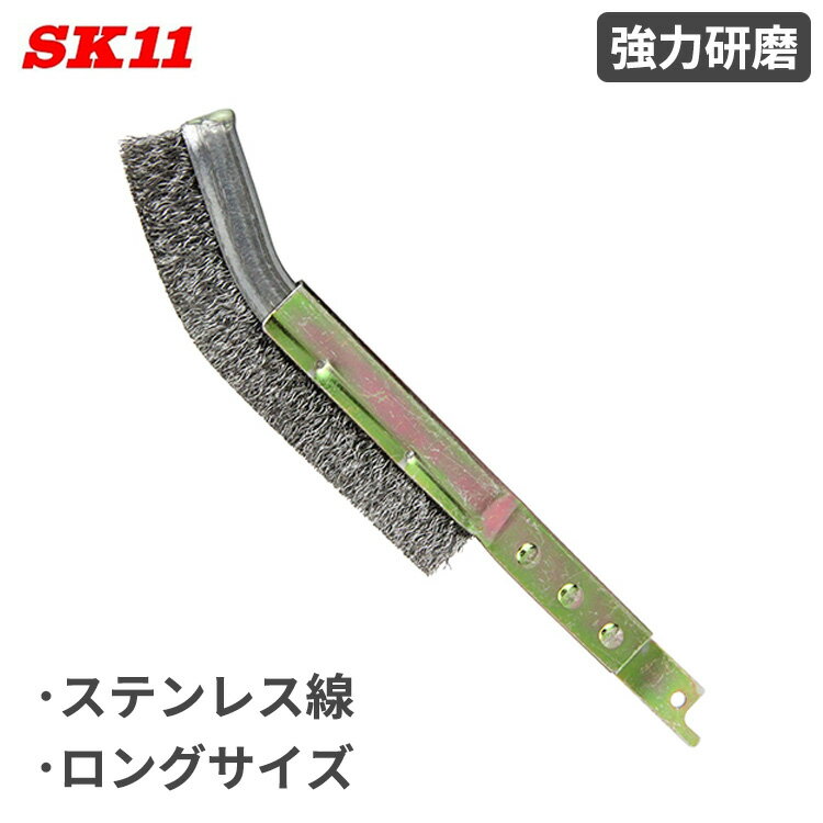 SK11 ZAK レシプロソー 替刃 レシプロブラシ ステンL ZB91-10 強力研磨 バリ取り さび落とし 塗料落と..