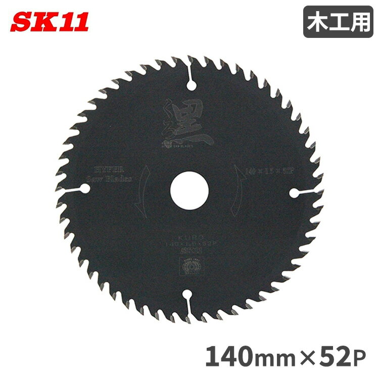 SK11 くろ 木工 丸ノコ チップソー 外径140mm 刃厚1.5mm 内径20mm 刃数52P 切断 丸鋸アクセサリー 木工用 チップソー 丸鋸 マルノコ