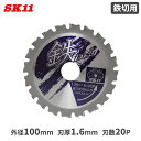 SK11鉄切用 丸ノコ チップソー 鉄TETSU 鉄切チップソー 100mmx1.6mmx20P 切断 丸鋸アクセサリー 替刃 丸鋸 マルノコ 部品 パーツ