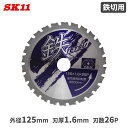 SK11鉄切用 丸ノコ チップソー 鉄TETSU 鉄切チップソー 125mmx1.6mmx26P 切断 丸鋸アクセサリー 替刃 丸鋸 マルノコ 部品 パーツ