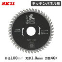 SK11 黒タフ キッチンパネル用 外径100mm 刃厚1mm 内径20mm 刃数46P 切断 丸鋸アクセサリー 丸ノコ チップソー 丸鋸 マルノコ 部品 パー...