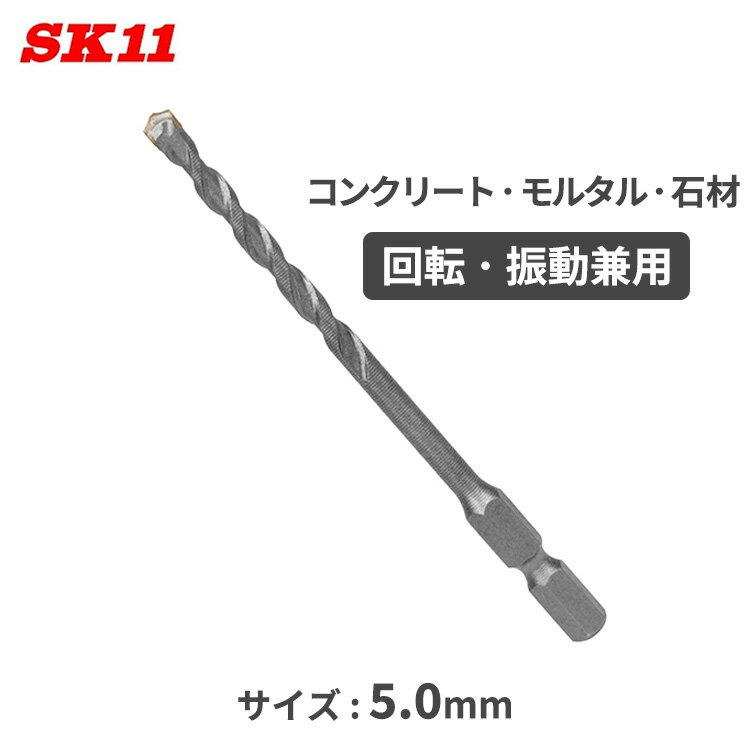 SK11 コンクリートドリル 5mm 6.35mm六角軸 インパクト ドリルビット コンクリートドリルビット インパ..