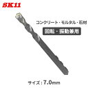 SK11 コンクリートドリル 7.0mm 六角軸 回転振動兼用 穴あけ パーツ 部品 振動ドリル インパクトドライバー