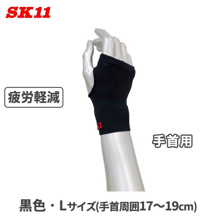 SK11 サポーター 手首 コンプレッションサポーター Lサイズ 黒 ブラック KS-TE-L-BK 夏用 腱鞘炎 女性 男性 手袋 カバー 急速速乾 黒 おしゃれ かっこいい 薄手