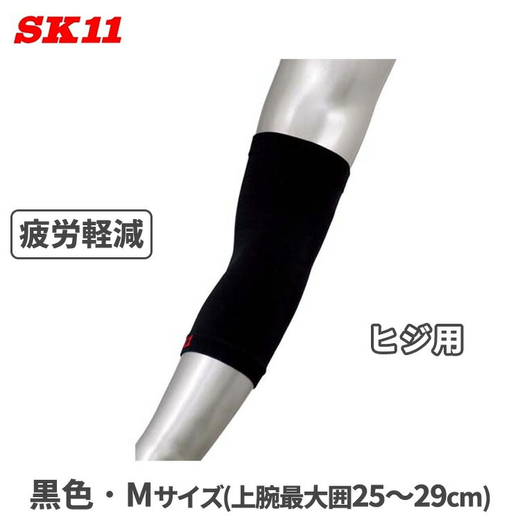 SK11 肘 サポーター 薄手 ひじ コンプレッションサポーター M 黒 ブラック KS-HIJI-M-BK 急速速乾 おしゃれ かっこいい