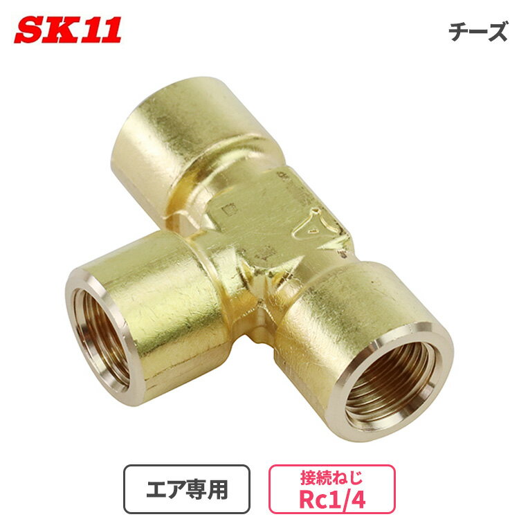 SK11 エアー配管用ソケット チーズ R1/4 日本製 エア配管継ぎ手 チューブ 継ぎ手 ホース管継ぎ手 エア..