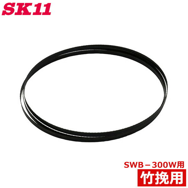 SK11 木工用バンドソー SWB-300W用 バンドソー替刃 竹挽用 SWB-004 交換 替え刃 部品 パーツ