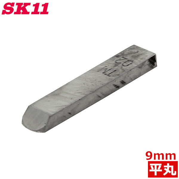 SK11 手バイト用 替刃 平丸 9mm Y-1211 替え刃 高級ハイス鋼 木工旋盤 木工加工